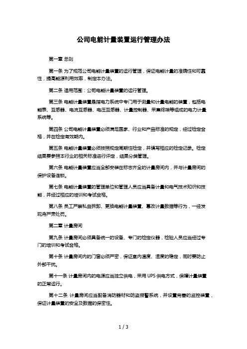 公司电能计量装置运行管理办法