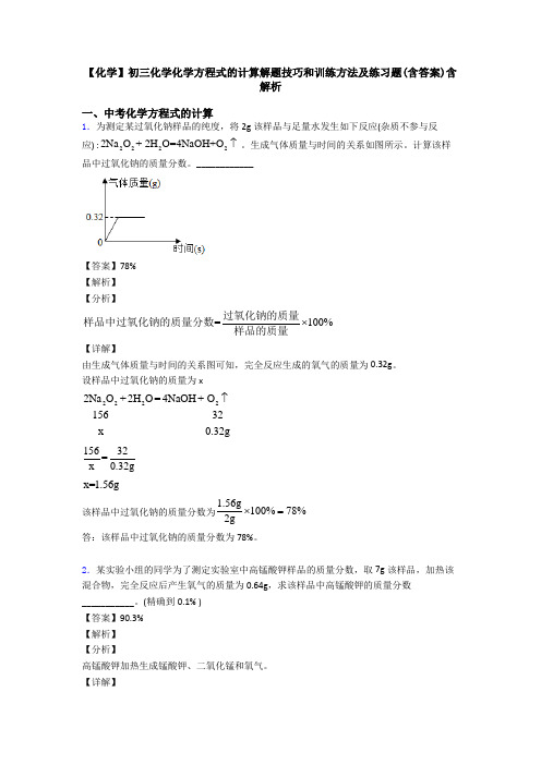 【化学】初三化学化学方程式的计算解题技巧和训练方法及练习题(含答案)含解析