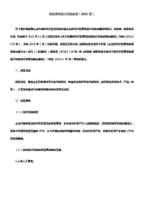 研发费用加计扣除新政(2018版)