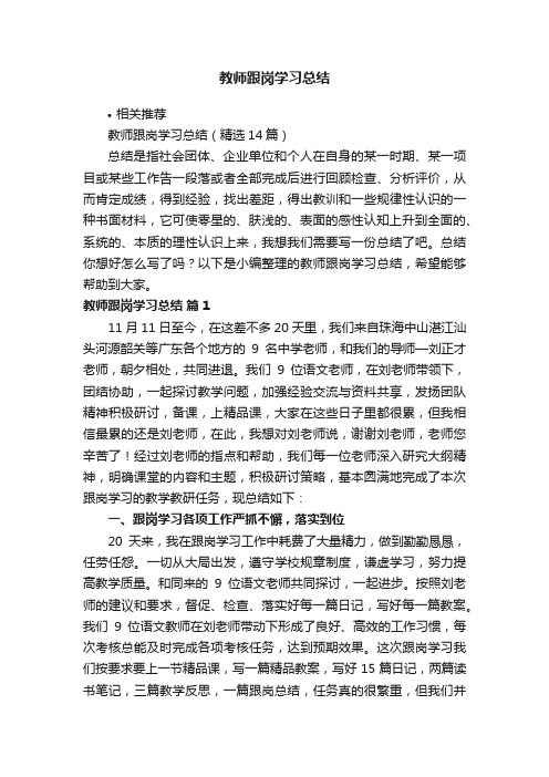 教师跟岗学习总结