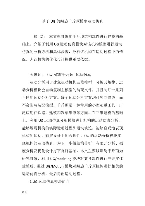 基于UG的螺旋千斤顶模型运动仿真学习资料.doc