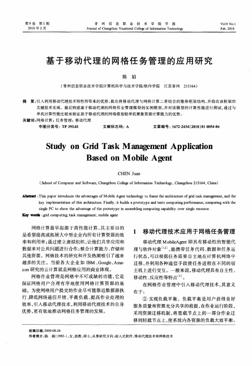 基于移动代理的网格任务管理的应用研究
