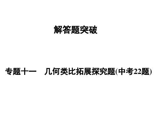 河南省2018年中考数学总复习课件解答题突破 专题11几何类比拓展探究题(中考22题)