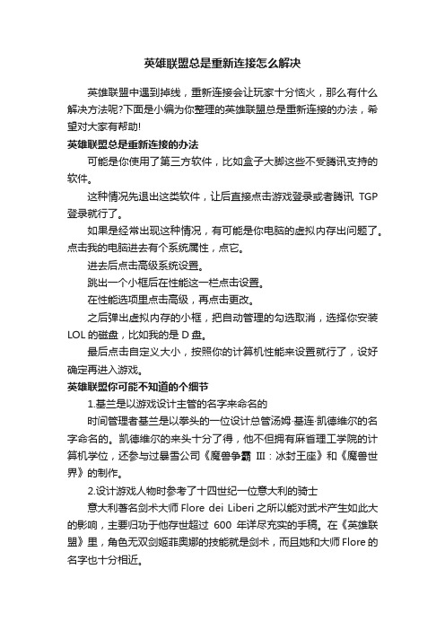 英雄联盟总是重新连接怎么解决