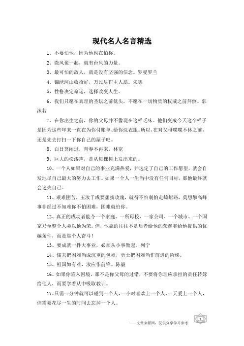 现代名人名言精选