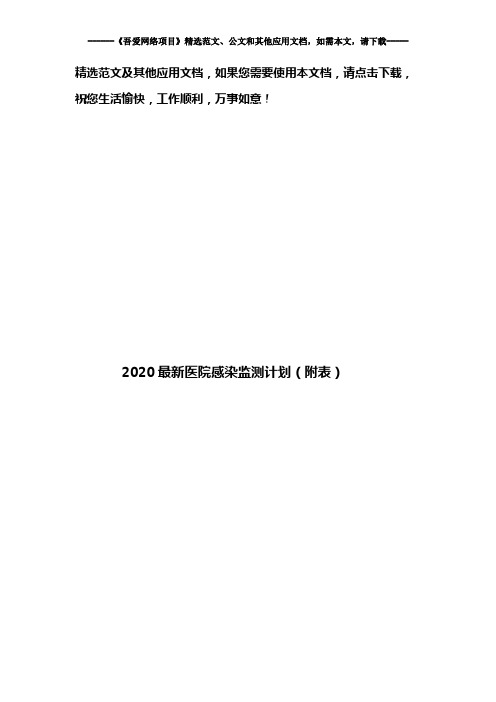 2020最新医院感染监测计划(附表)