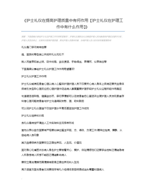 护士礼仪在提高护理质量中有何作用【护士礼仪在护理工作中有什么作用】