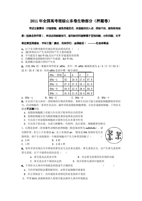 2011年全国高考理综山东卷生物部分1