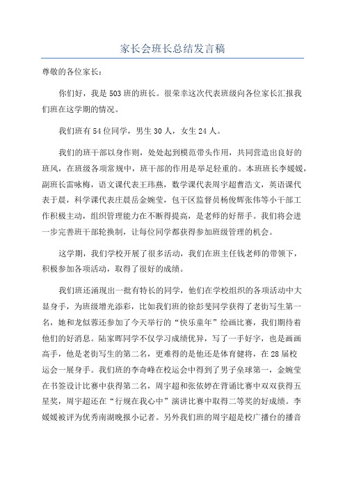 家长会班长总结发言稿