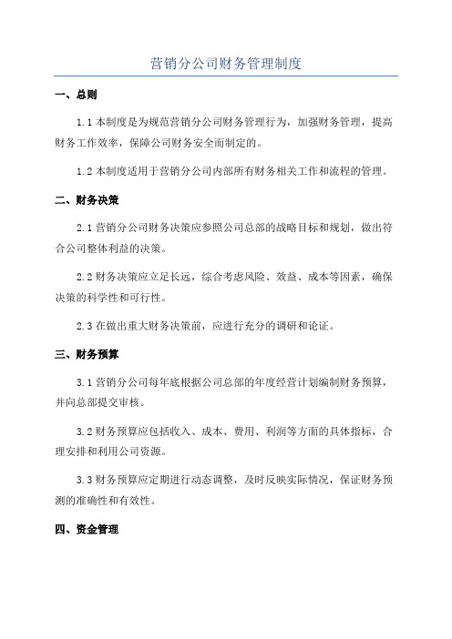 营销分公司财务管理制度