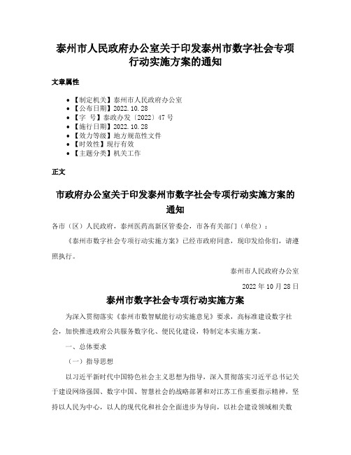 泰州市人民政府办公室关于印发泰州市数字社会专项行动实施方案的通知