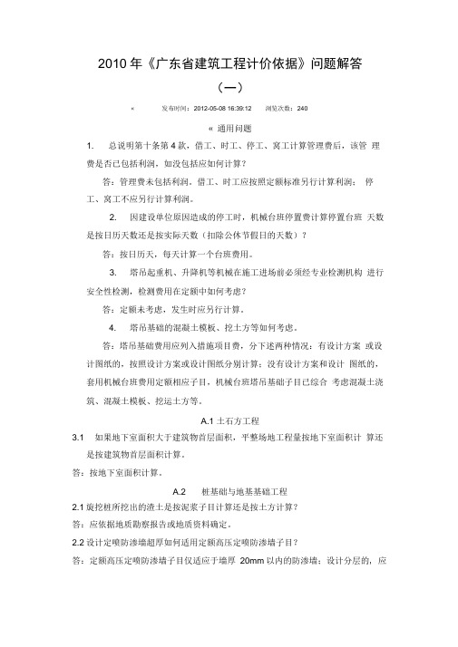 《广东省建筑工程计价依据》问题解答(一)