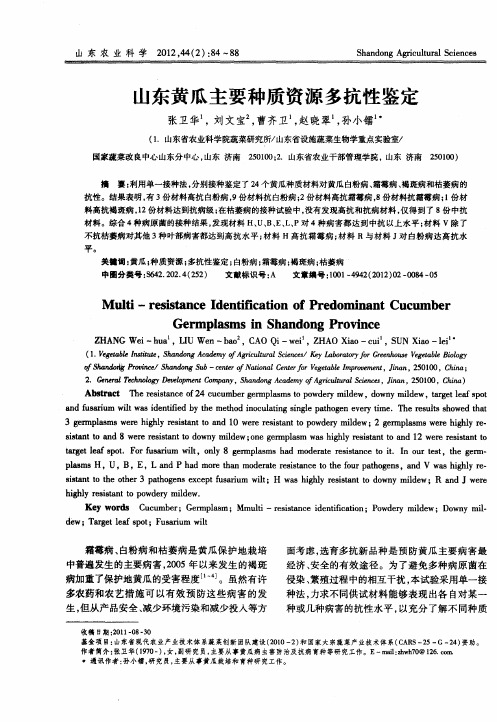 山东黄瓜主要种质资源多抗性鉴定