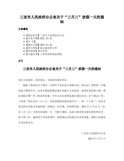 三亚市人民政府办公室关于“三月三”放假一天的通知