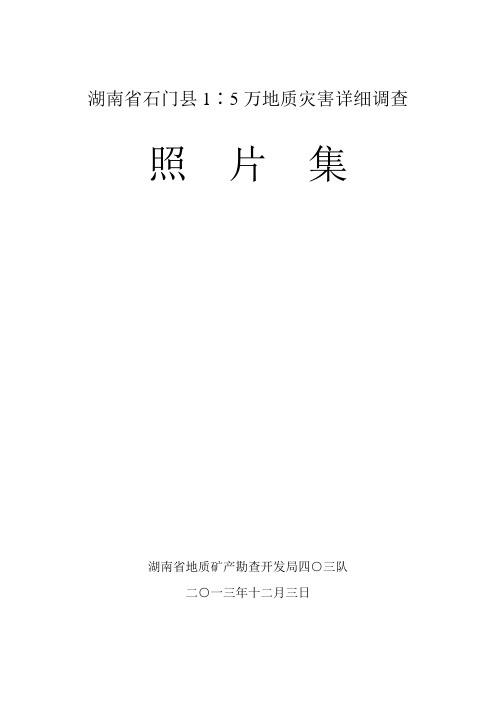 石门县1：5万地质灾害详细调查照片集