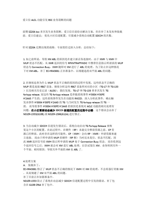 爱立信ACLC功能引发BSC业务阻断的问题