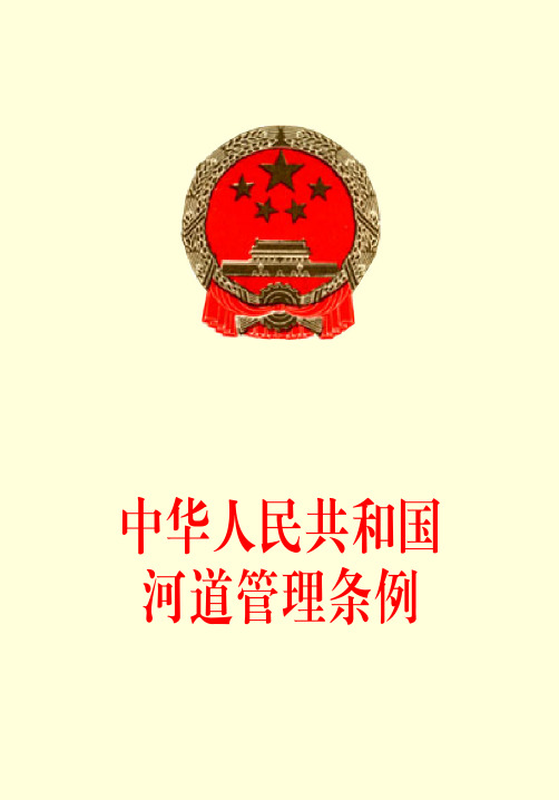 中华人民共和国河道管理条例