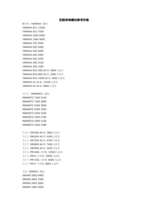 发烧音响器材参考价格