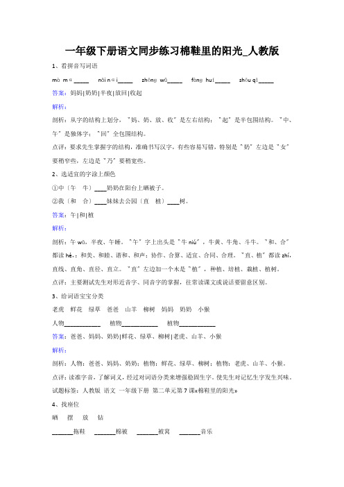 一年级下册语文同步练习棉鞋里的阳光_人教版