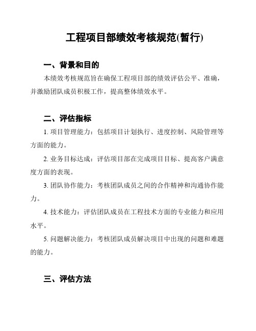 工程项目部绩效考核规范(暂行)