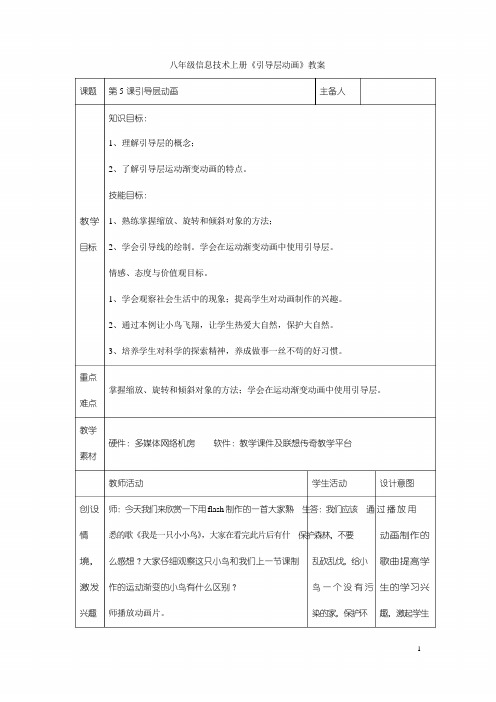 八年级信息技术上册《引导层动画》教案