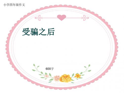 小学四年级作文《受骗之后》600字(共10页PPT)