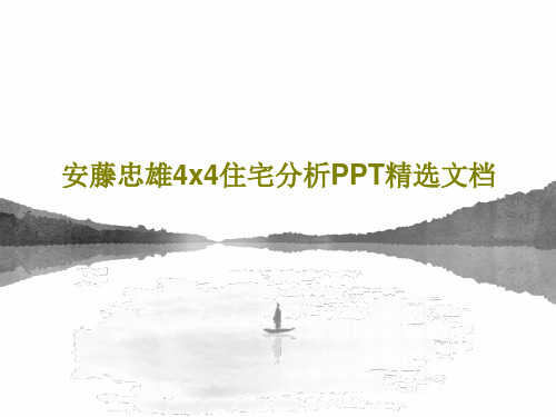 安藤忠雄4x4住宅分析PPT精选文档43页PPT