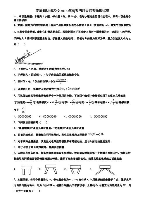 安徽省达标名校2018年高考四月大联考物理试卷含解析