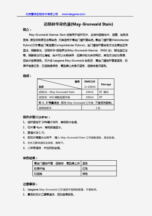 迈格林华染色液(May-Grunwald Stain)