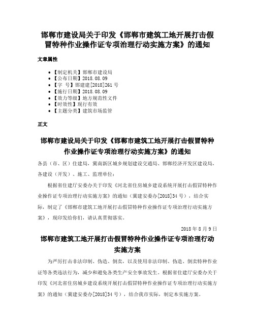 邯郸市建设局关于印发《邯郸市建筑工地开展打击假冒特种作业操作证专项治理行动实施方案》的通知