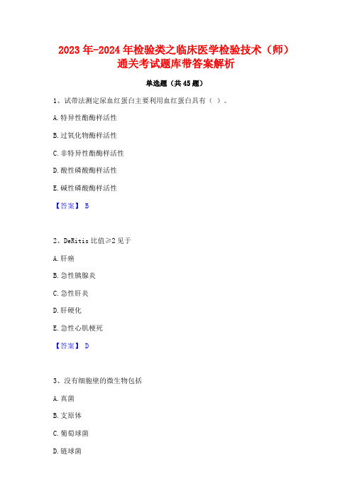 2023年-2024年检验类之临床医学检验技术(师)通关考试题库带答案解析