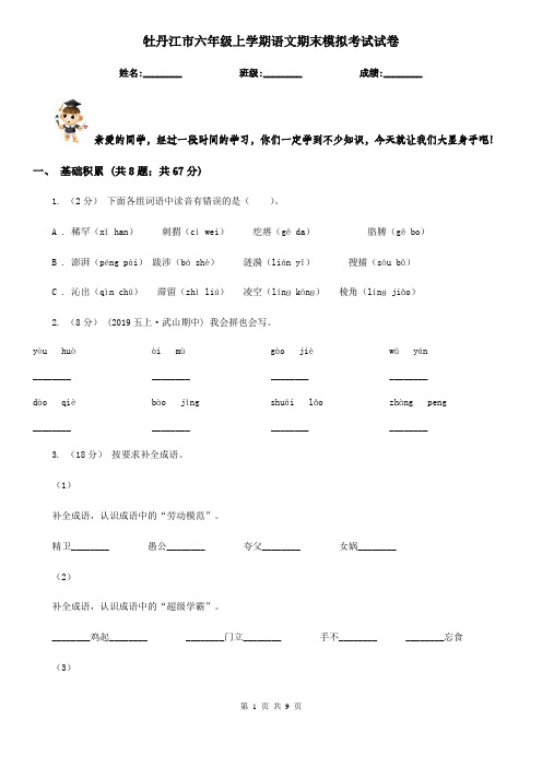 牡丹江市六年级上学期语文期末模拟考试试卷