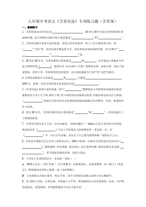 中考名著《艾青诗选》专项练习(含答案)