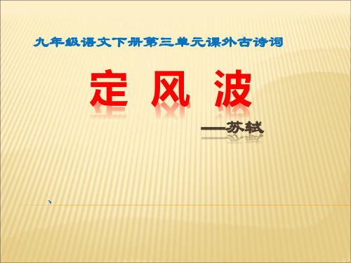 九下语文课外古诗词诵读《定风波》