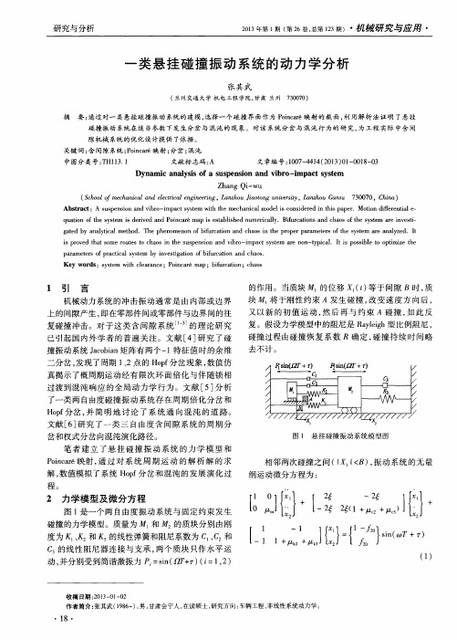 一类悬挂碰撞振动系统的动力学分析