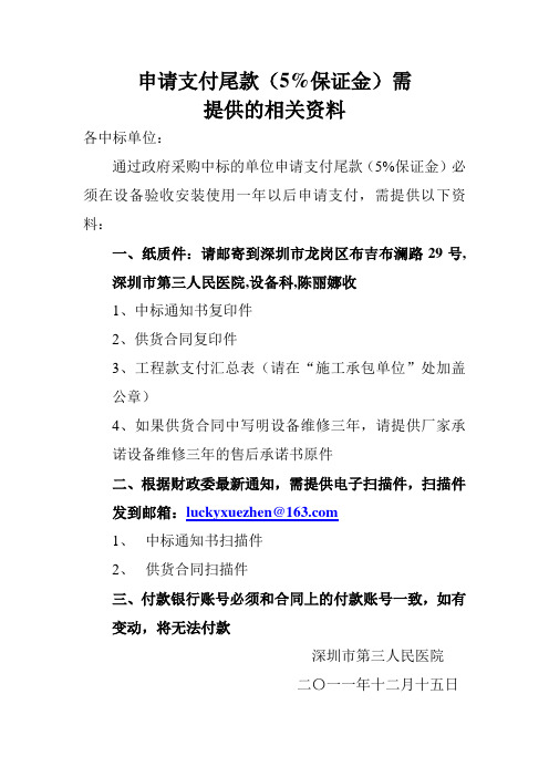 申请支付尾款(5%保证金)需 - 欢迎来到深圳市第三人民医院!!