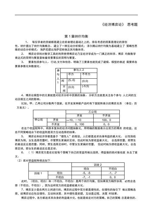 洪开荣《经济博弈论》习题答案