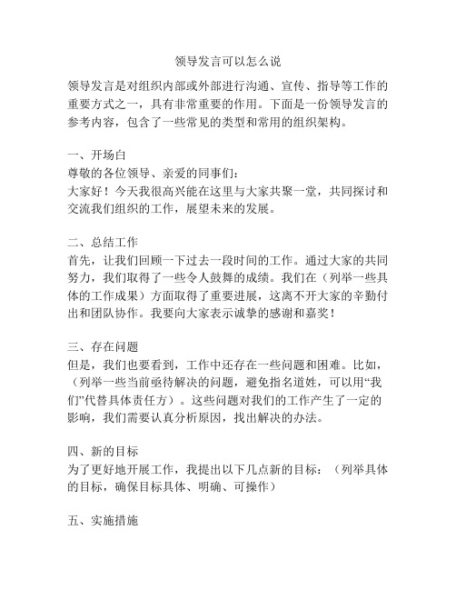 领导发言可以怎么说