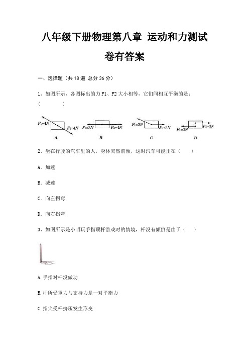 八年级下册物理第八章 运动和力测试卷有答案