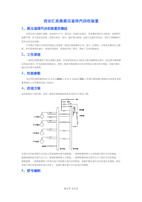 蒸压釜排汽回收装置