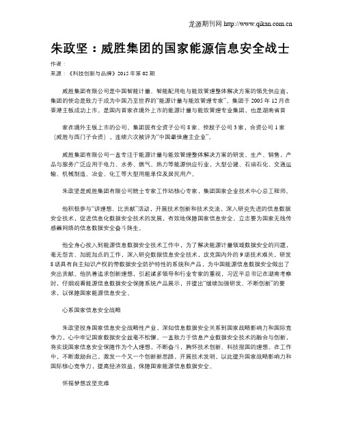 朱政坚：威胜集团的国家能源信息安全战士