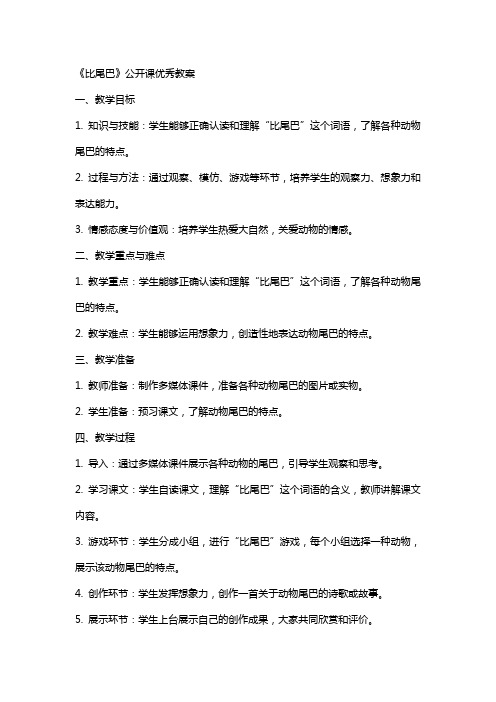 《比尾巴》公开课优秀教案