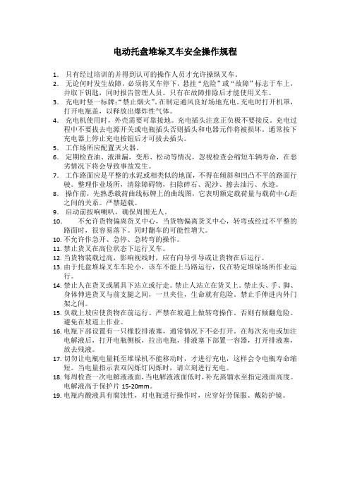 电动托盘堆垛叉车安全操作规程