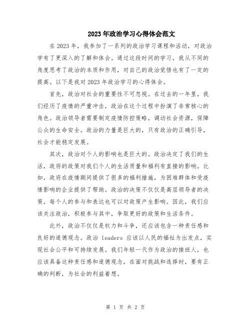 2023年政治学习心得体会范文