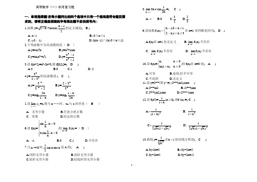 高等数学一机考复习题(参考答案)正确性80%