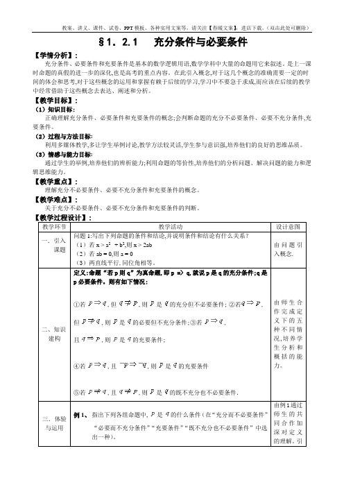 人教A版高中数学选修1-1教案：1.2充分条件和必要条件(1)(含答案)(1)