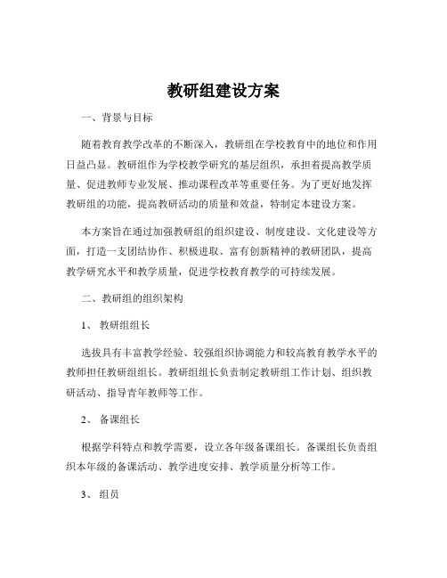 教研组建设方案