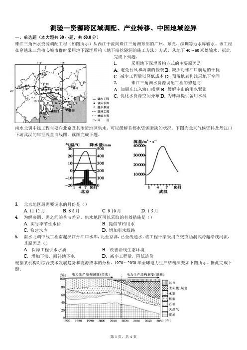 测验—资源跨区域调配、产业转移、中国地域差异-学生用卷