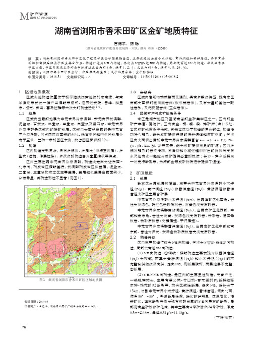 湖南省浏阳市香禾田矿区金矿地质特征