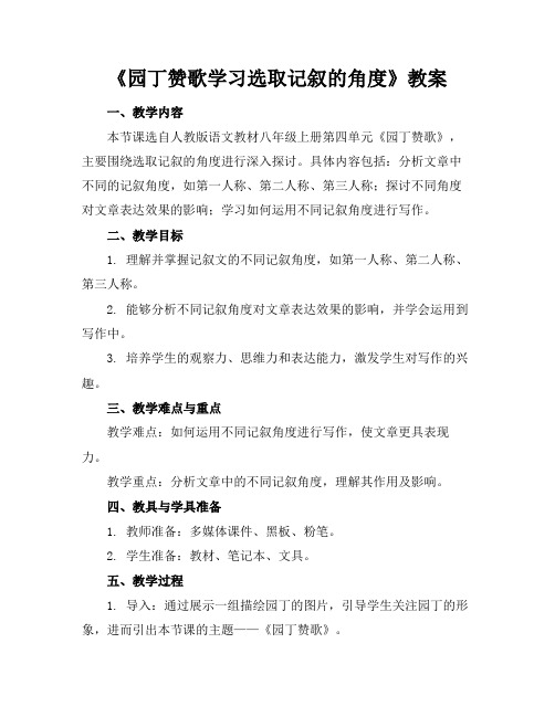 《园丁赞歌学习选取记叙的角度》教案(1)